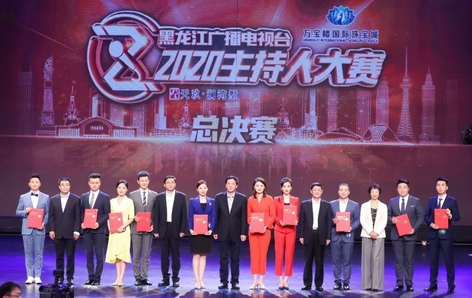 黑龙江广播电视台2020主持人大赛圆满落幕十强选手诞生