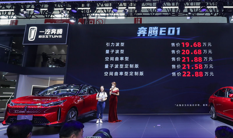 一汽奔腾e01|2020北京车展：一汽奔腾E01售19.68万元-22.88万元