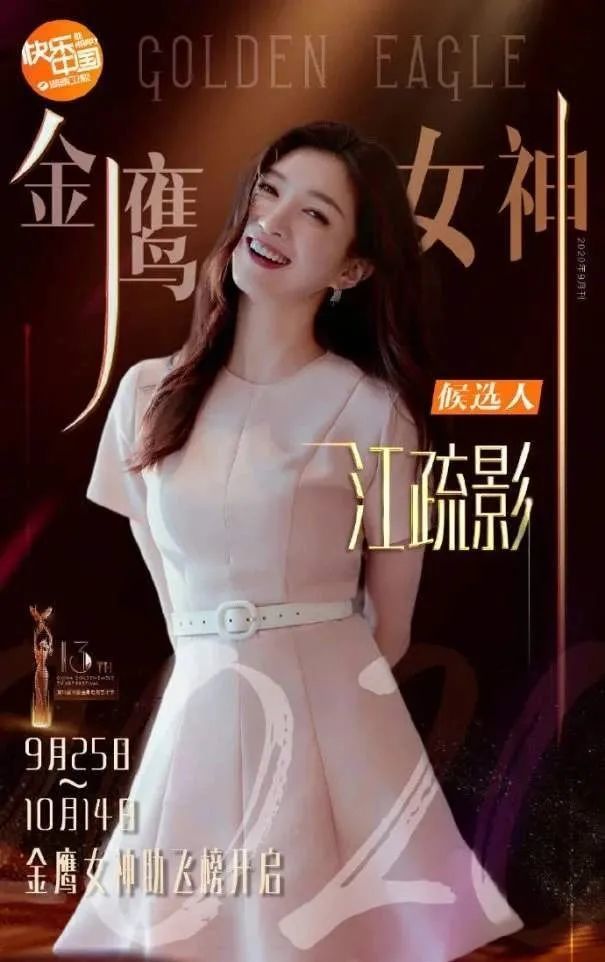 中国电视金鹰奖|女神，真不是谁都能当的
