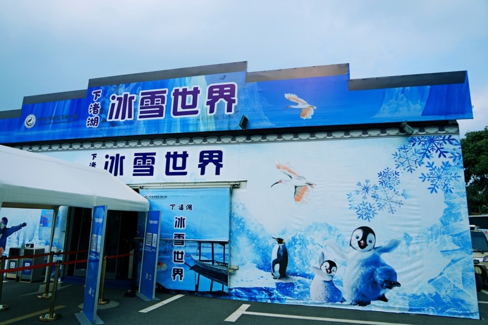 下渚湖还有冰雪世界可以游玩!