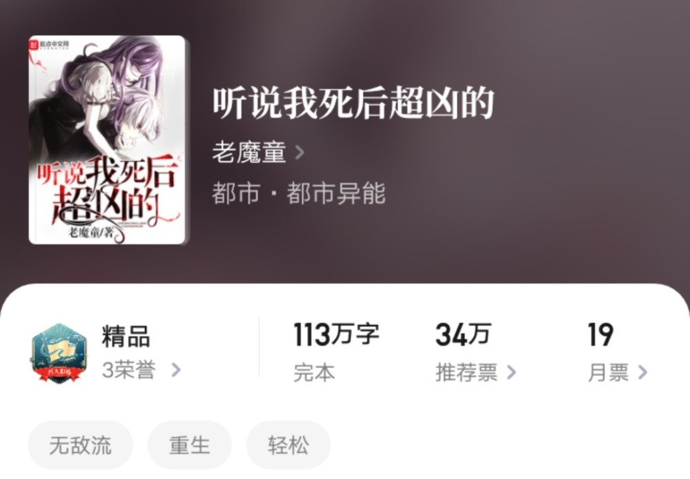 老魔|人气作者老魔童新书完结！四个月十八天六十九万字，均订过万，就是太短！