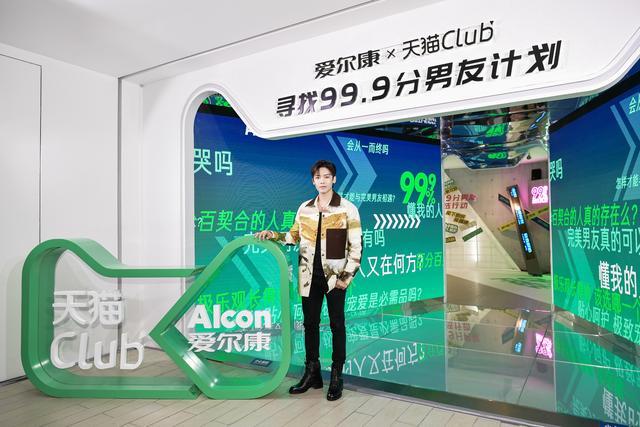 邂逅完美男友，爱尔康X天猫Club 潮流会火力全开