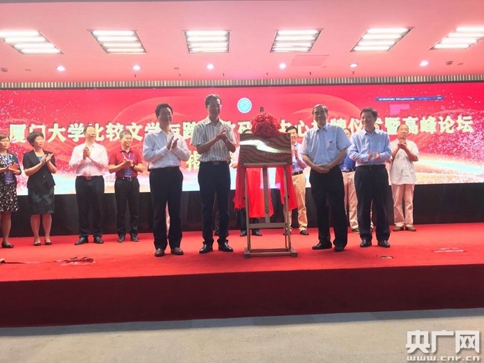 厦门大学|厦门大学设立比较文学与跨文化研究中心 促进文明交流互鉴