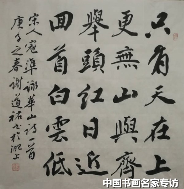 谢道佑|谢道佑：无需故作惊人笔，写得性灵品自高