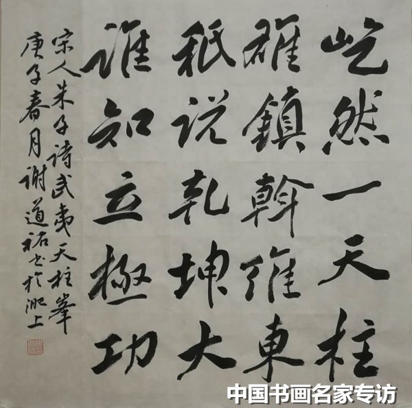 谢道佑|谢道佑：无需故作惊人笔，写得性灵品自高