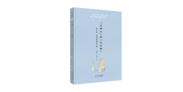 “文物人”与“人文物”|《“文物人”与“人文物”》：全景式再现旧京景象