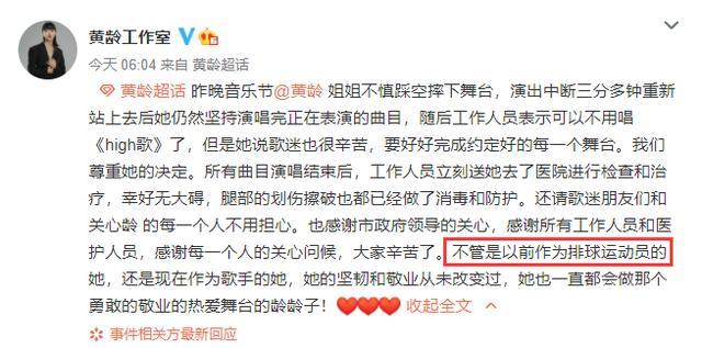 黄龄|黄龄摔落舞台坚持唱完彰显女排精神，官方通报解释却不得网友认可