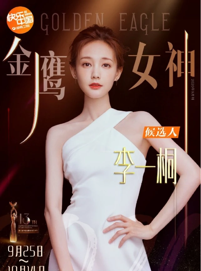 恭喜周百福代言人李一桐成为金鹰女神候选人