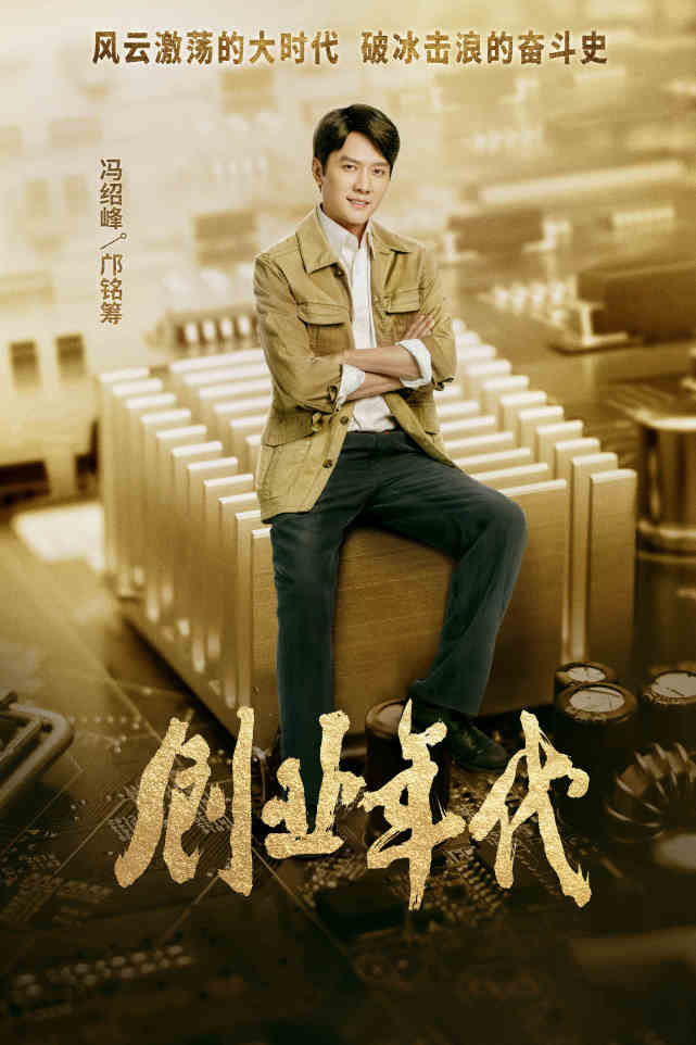 袁姗姗致敬科技创业者|创业年代|冯绍峰|袁姗姗|邝铭筹|洪雨桥|周定北