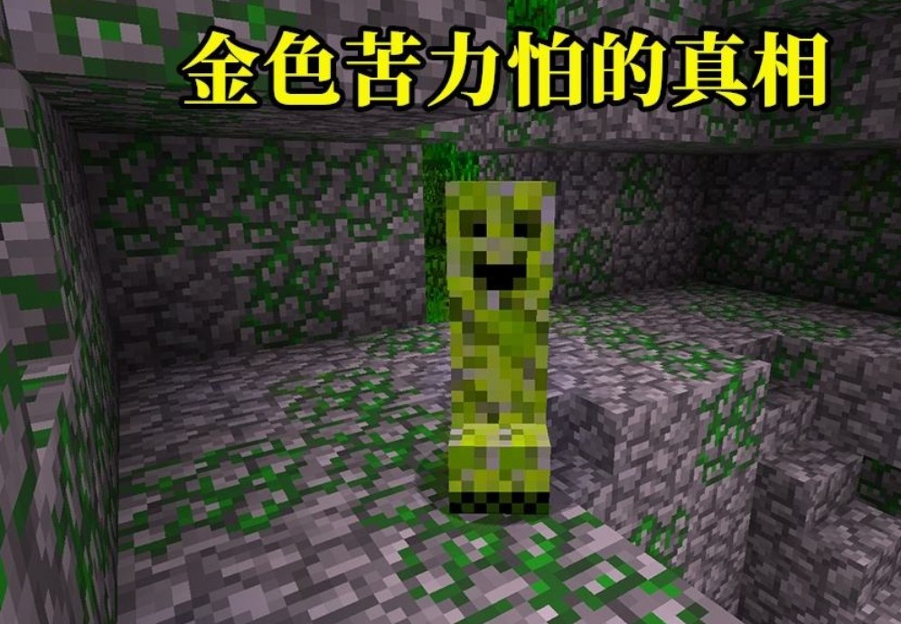 我的世界:苦力怕有4种不同形态?怕酱真爱粉一定不能错过的mod