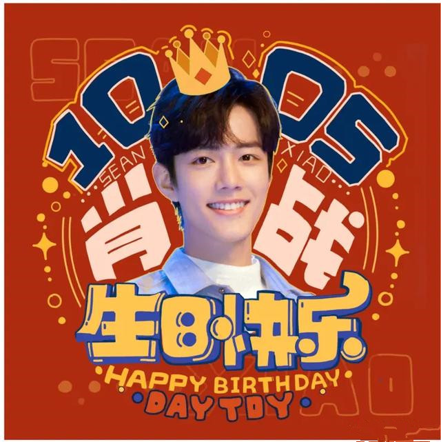 肖战|肖战实力宠粉：金主爹妈为其强强联姻，邀请小飞侠参与庆生