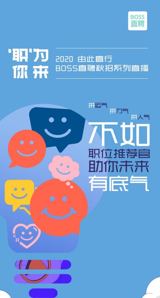 boss直聘秋招系列直播活动全面开启