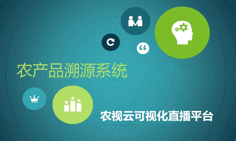 的全程可追信息化管理农产品质量安全追溯系统以保障消费安全为宗旨