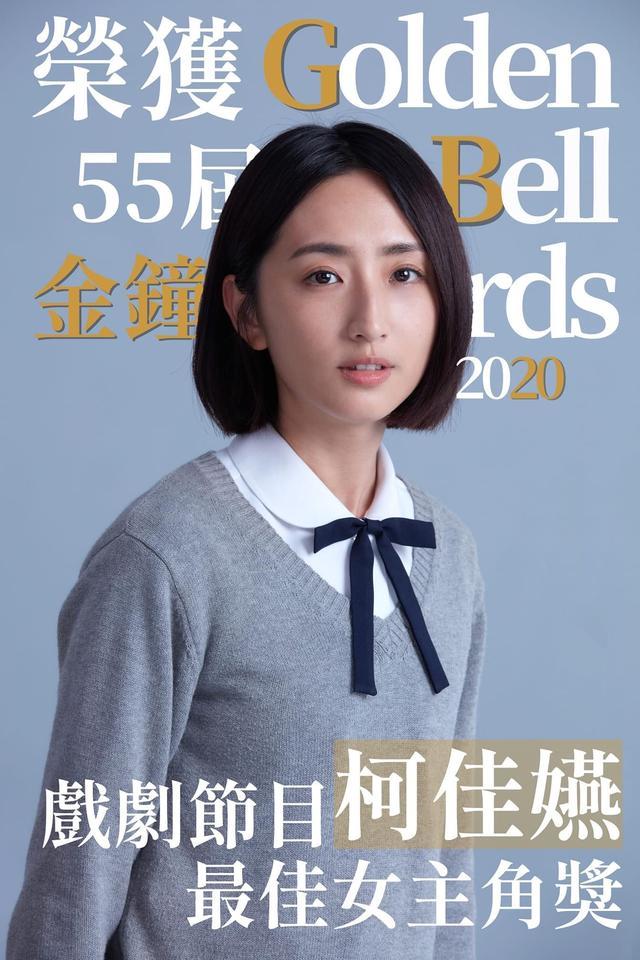 柯佳嬿|《想见你》获金钟奖四项大奖，柯佳嬿封视后，许光汉遗憾错失视帝