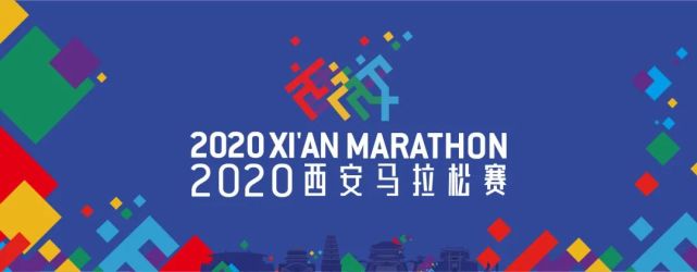 重磅2020西安馬拉松11月8日舉行直接可以報名啦