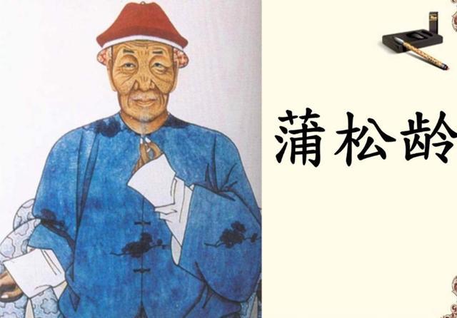 蒲松龄|现今能看到蒲松龄留下的《聊斋志异》原稿，还得感谢这个人