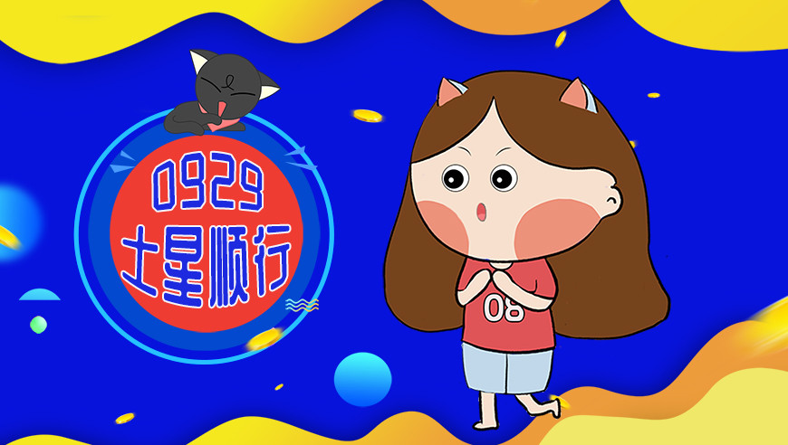 9月29日至12月17日摩羯座土星顺行 好事排队发生 腾讯新闻