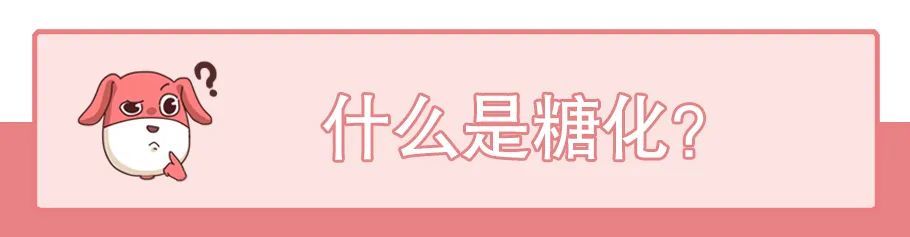 抗衰老|抗糖化真的能抗衰老吗？还是商家玩出的新套路？