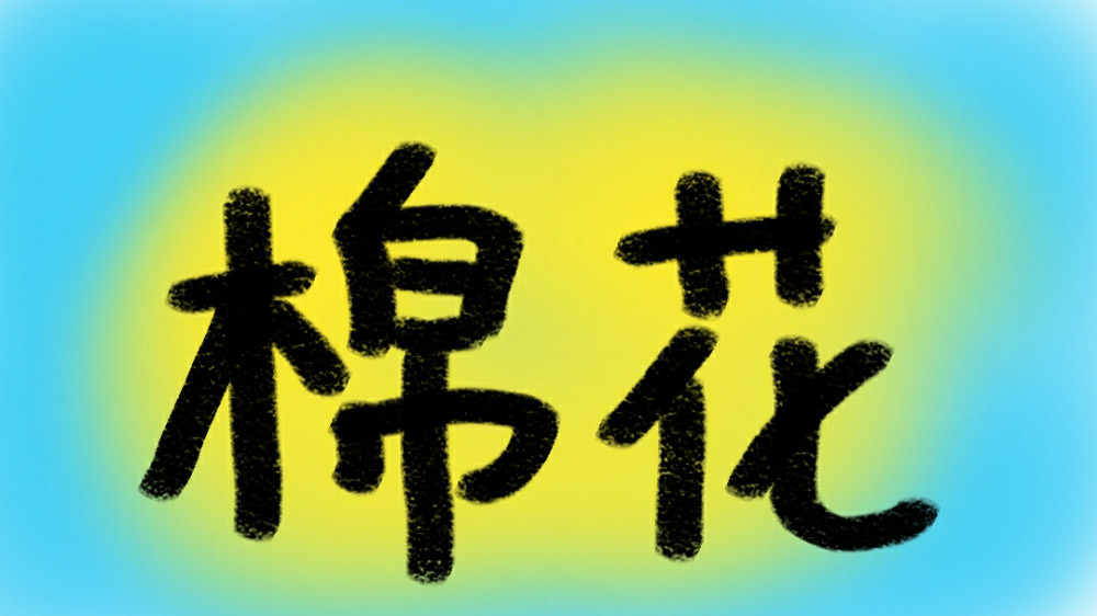 棉花|棉花：穿越者的必备神器！