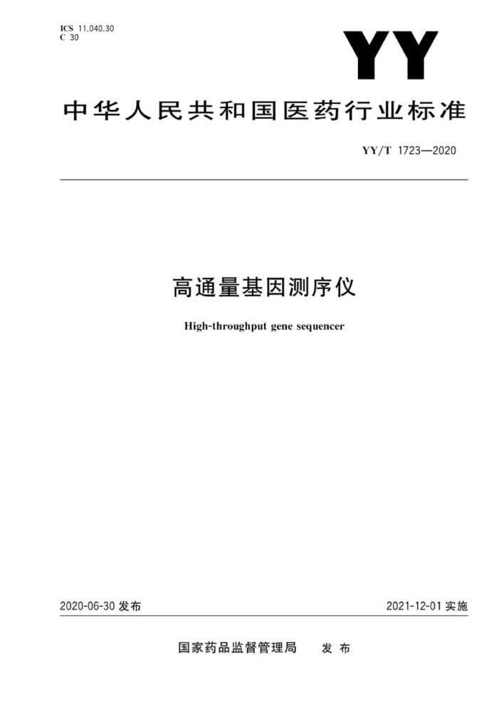 基因测序仪|《高通量基因测序仪》行业标准发布