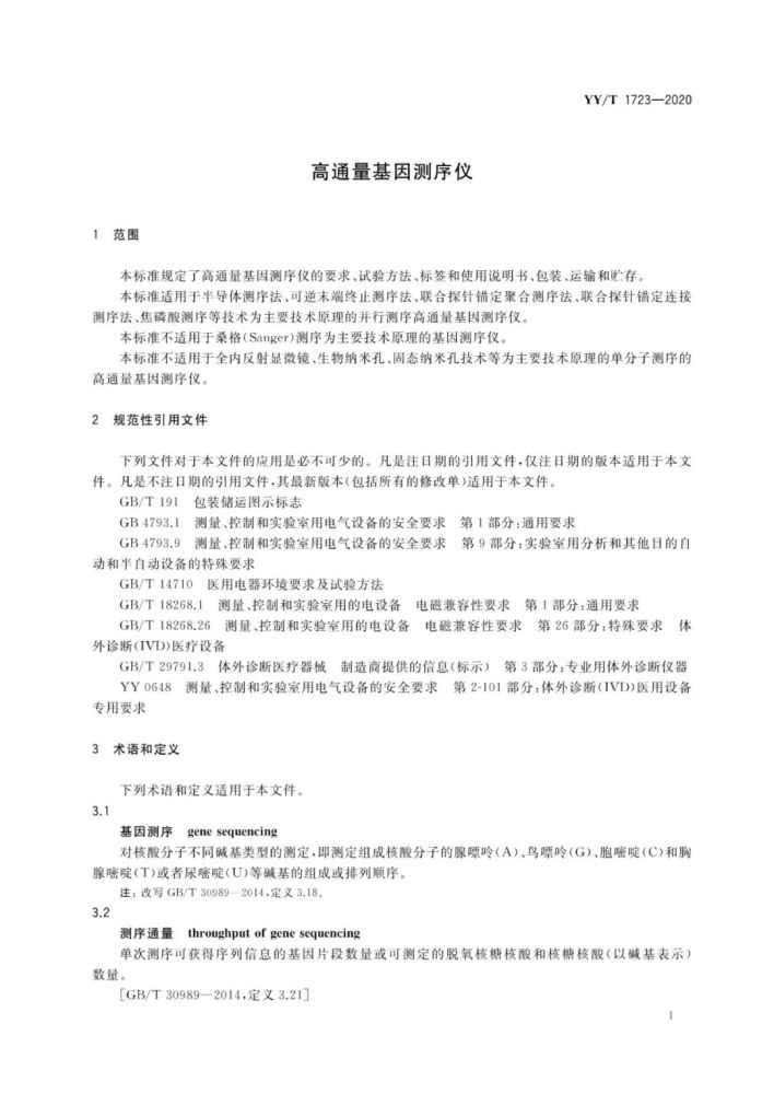 基因测序仪|《高通量基因测序仪》行业标准发布