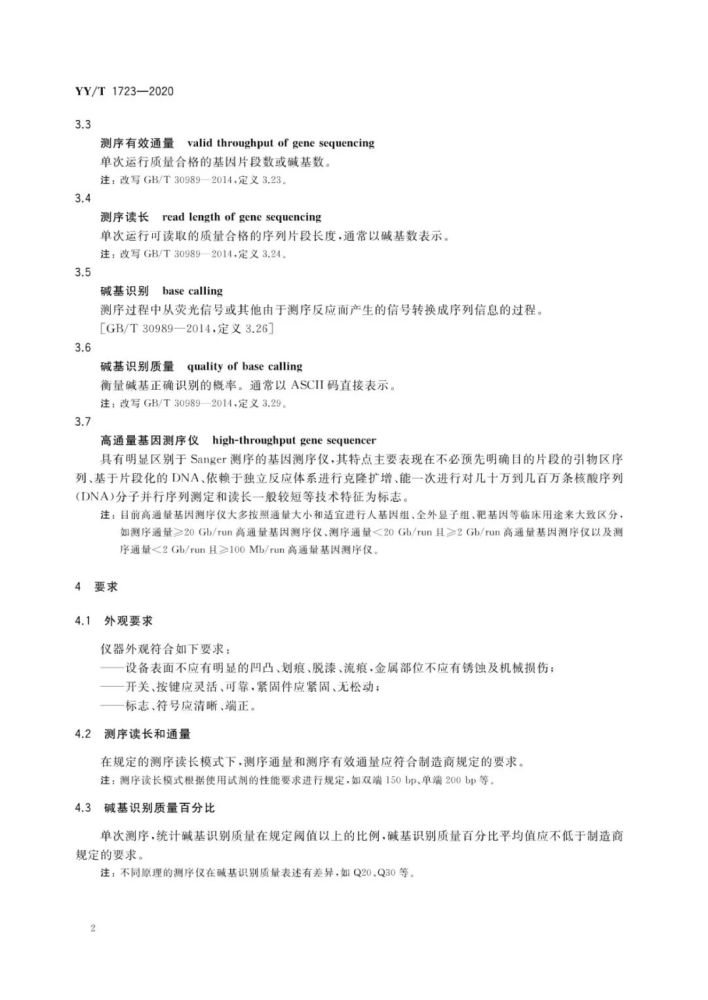 基因测序仪|《高通量基因测序仪》行业标准发布