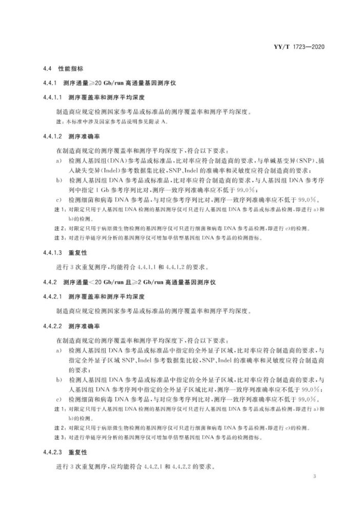 基因测序仪|《高通量基因测序仪》行业标准发布