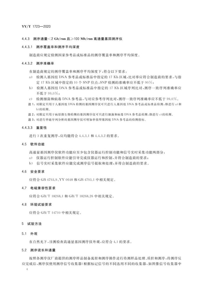 基因测序仪|《高通量基因测序仪》行业标准发布