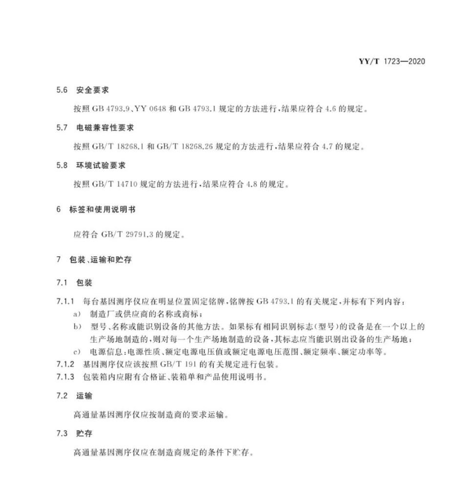 基因测序仪|《高通量基因测序仪》行业标准发布