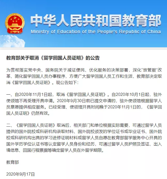 利好消息！中国教育部：取消留学回国人员证明！