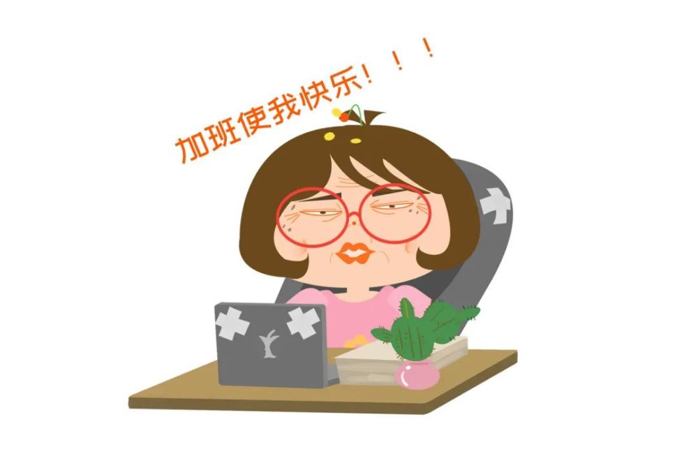 一一:加班快乐,祝我快乐,我可以找到更好的.