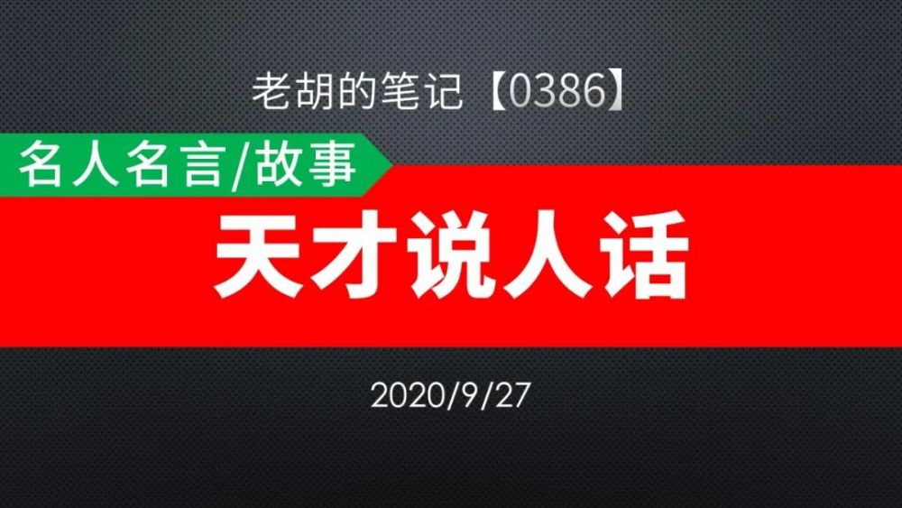 胡记 0386 名人名言 故事73 天才说人话 腾讯新闻