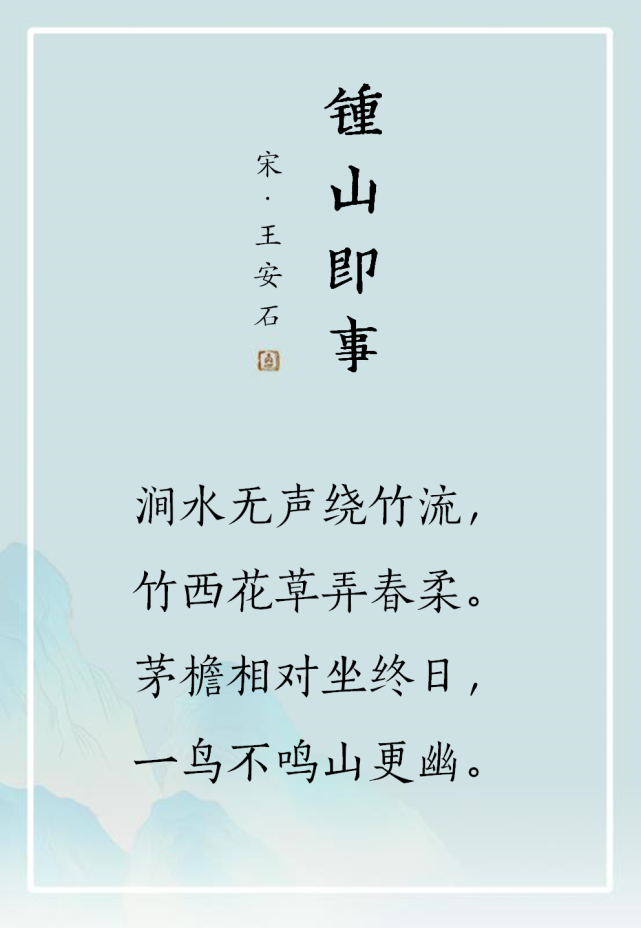 清凉赏析丨禅诗:钟山即事