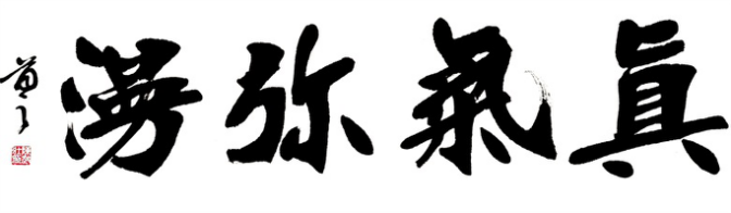 陈启壮|陈启壮：论张裕钊“外方内圆”之碑骨帖姿