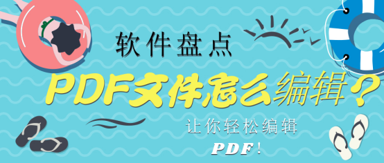 PDF文件怎么编辑？通过这几款软件，让你轻松编辑PDF！