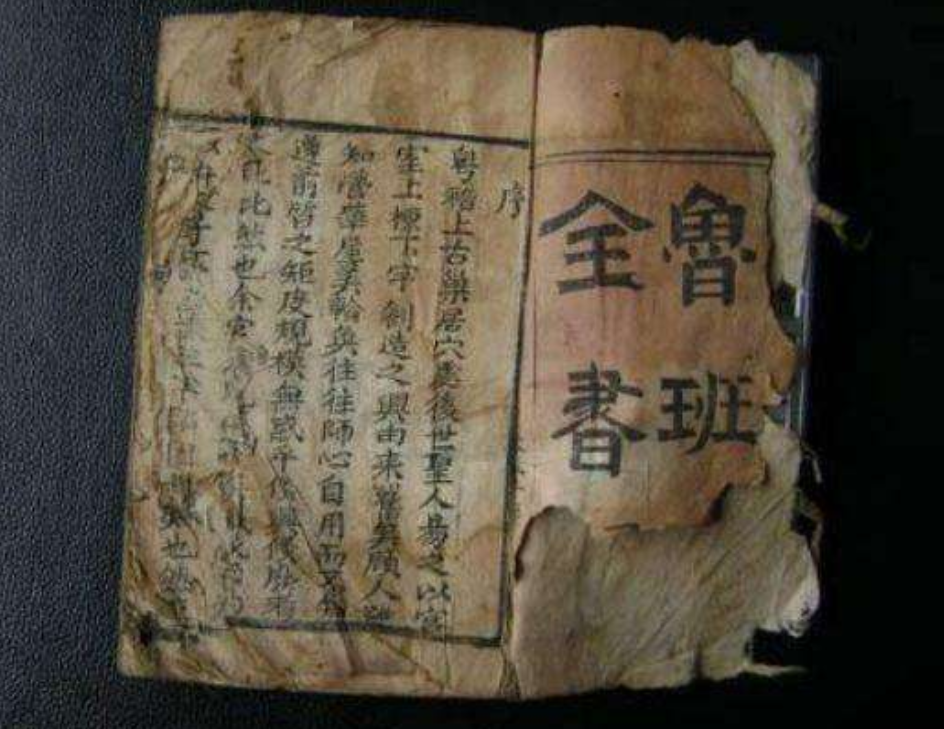 葵花宝典|为何《鲁班书》，有类似《葵花宝典》缺点，学它真会孤独终老？