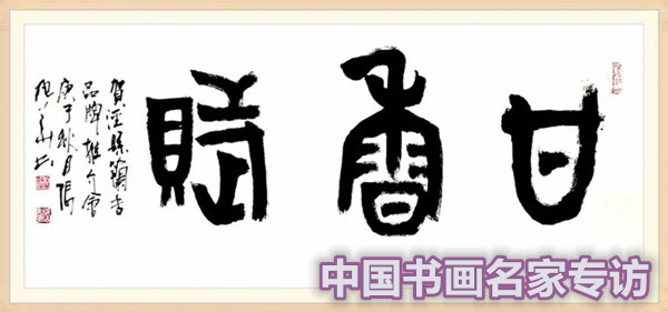 张行方|“国庆特刊”2020书画人物——著名篆刻家张旭华