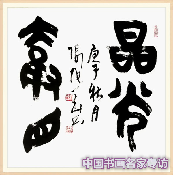 张行方|“国庆特刊”2020书画人物——著名篆刻家张旭华