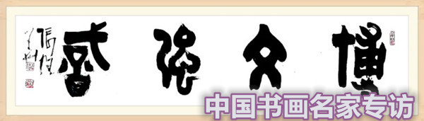 张行方|“国庆特刊”2020书画人物——著名篆刻家张旭华