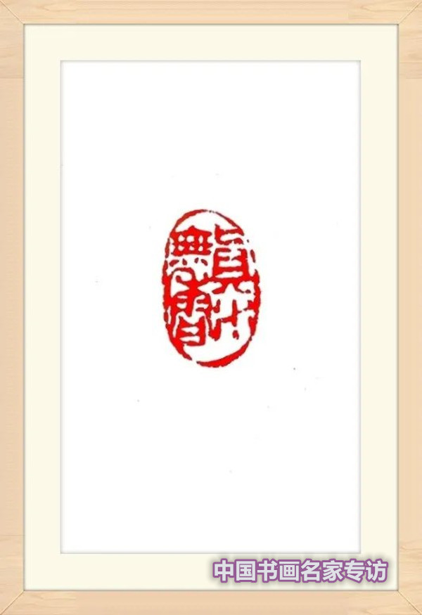 张行方|“国庆特刊”2020书画人物——著名篆刻家张旭华
