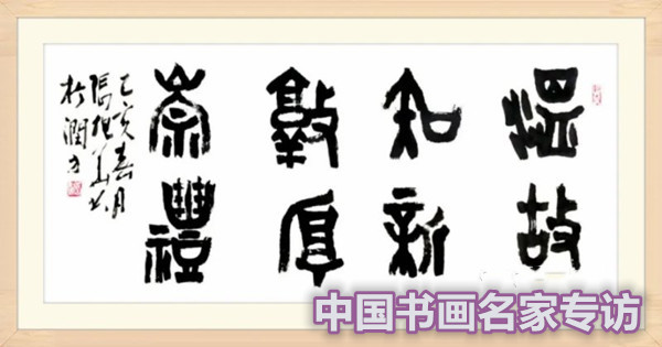 张行方|“国庆特刊”2020书画人物——著名篆刻家张旭华