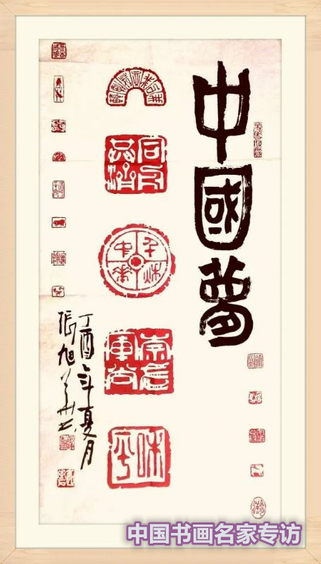 张行方|“国庆特刊”2020书画人物——著名篆刻家张旭华