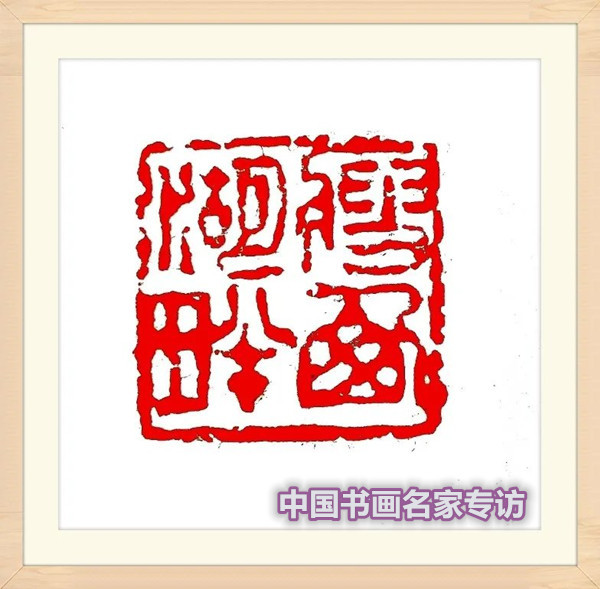 张行方|“国庆特刊”2020书画人物——著名篆刻家张旭华
