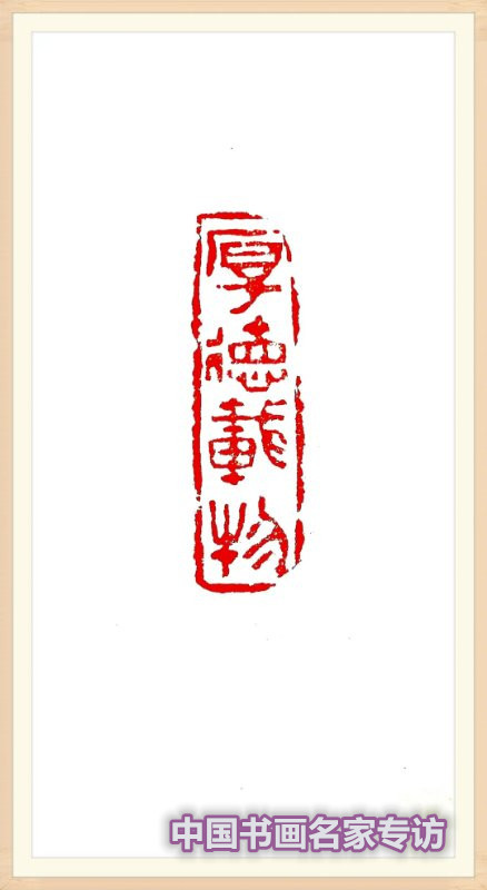 张行方|“国庆特刊”2020书画人物——著名篆刻家张旭华