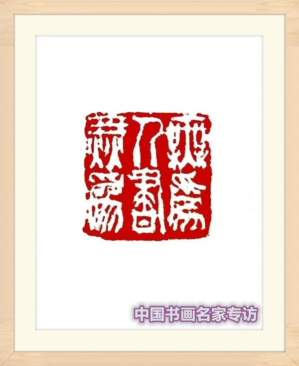 张行方|“国庆特刊”2020书画人物——著名篆刻家张旭华
