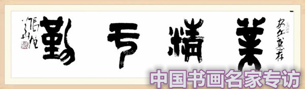 张行方|“国庆特刊”2020书画人物——著名篆刻家张旭华