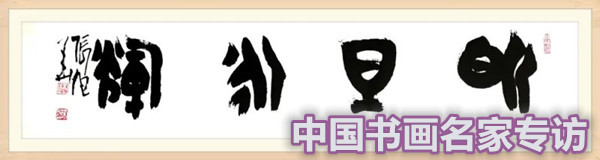 张行方|“国庆特刊”2020书画人物——著名篆刻家张旭华