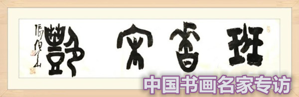 张行方|“国庆特刊”2020书画人物——著名篆刻家张旭华