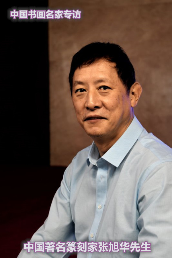 张行方|“国庆特刊”2020书画人物——著名篆刻家张旭华