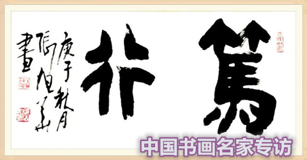 张行方|“国庆特刊”2020书画人物——著名篆刻家张旭华